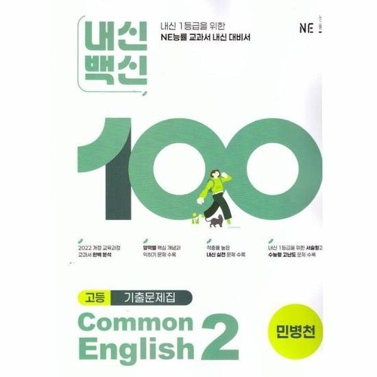 아이닷비(idotb) 고등 내신백신 기출문제집 Common English 2 (민병천)