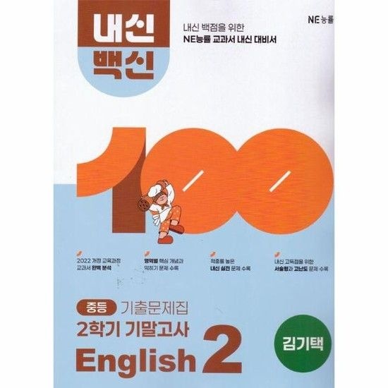 아이닷비(idotb) 중등 내신백신 기출문제집 English 2 2학기 기말고사 (김기택) (2026년)
