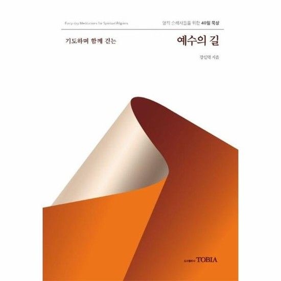 아이닷비(idotb) 기도하며 함께 걷는 예수의 길 - 영적 순례자들을 위한 40일 묵상