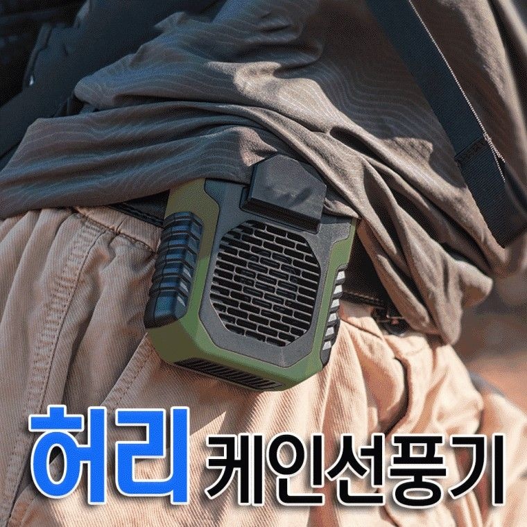 중국 총알배송  허리 케인 선풍기 허리클립 목걸이스트랩 휴대용 보조배터리 5000mAH USB 선풍기 근로자의날
