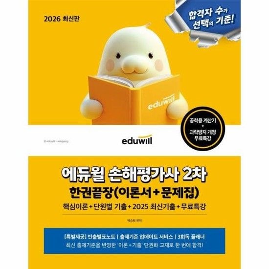 아이닷비(idotb) 2026 최신판 에듀윌 손해평가사 2차 한권끝장+무료특강(이론서+문제집)