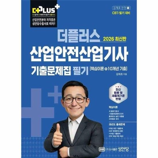 아이닷비(idotb) 2026 더플러스 산업안전산업기사 필기 기출문제집 핵심이론+10개년 기출