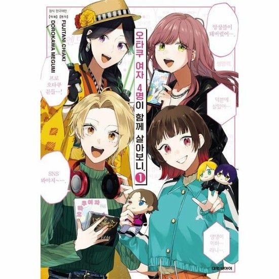아이닷비(idotb) 오타쿠 여자 4명이 함께 살아보니 1
