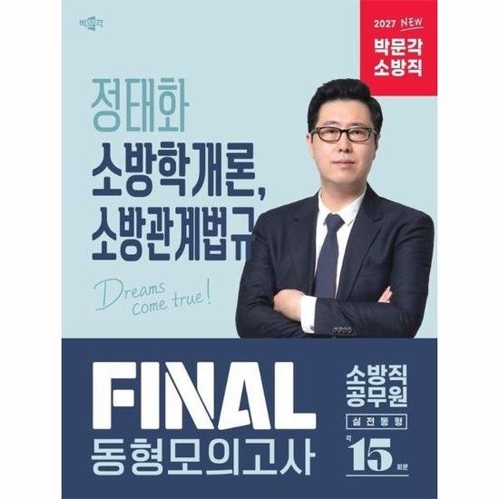 아이닷비(idotb) 2027 정태화 소방학개론 소방관계법규 FINAL 동형모의고사