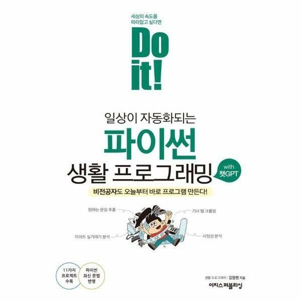 (현대Hmall) [웅진북센]Do it 일상이 자동화되는 파이썬 생활 프로그래밍 with 챗GPT