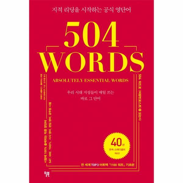 504 Words(504 워드) 지적 리딩을 시작하는 공식 영단어  우리 시대 지성들이 사용하는 바로 그 단어 504 워드