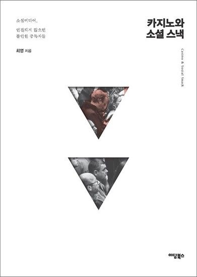 [제이북스]카지노와 소셜 스낵 - 소셜미디어 연결되지 않으면 불안한 중독자들