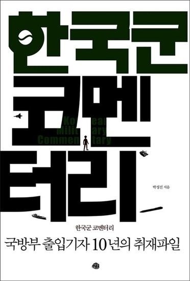 제이북스 한국군 코멘터리 - 국방부 출입기자 10년의 취재파일