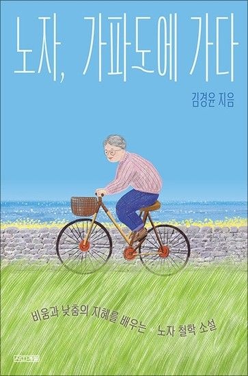 제이북스 노자 가파도에 가다 (사계절 지식소설 18)