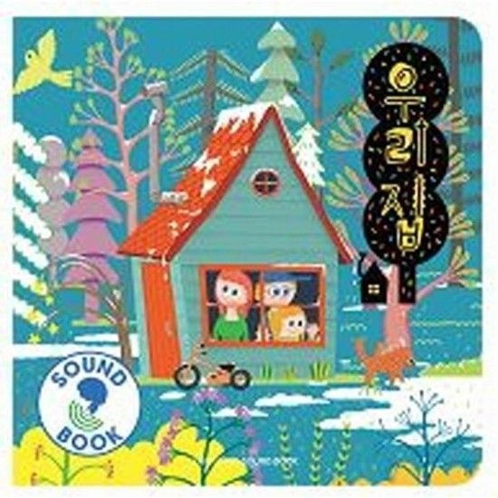 아이닷비(idotb) 우리집 - 플레이송스 사운드북 (보드북)