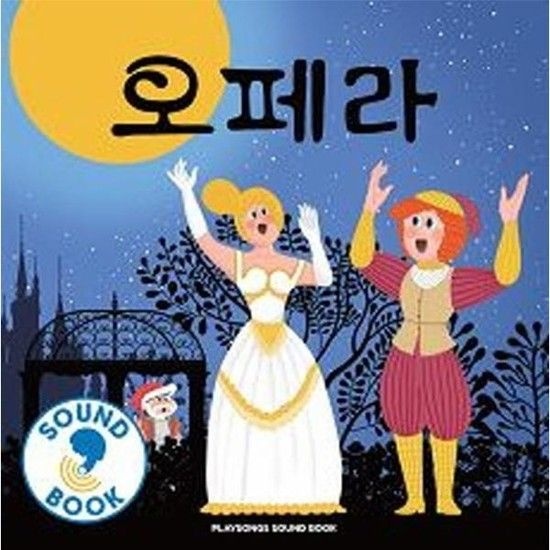 아이닷비(idotb) 오페라 - 플레이송스 사운드북 (보드북)