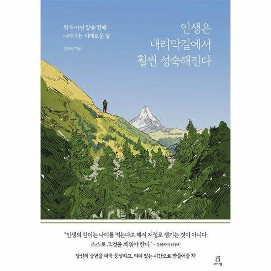 아이닷비(idotb) 인생은 내리막길에서 훨씬 성숙해진다