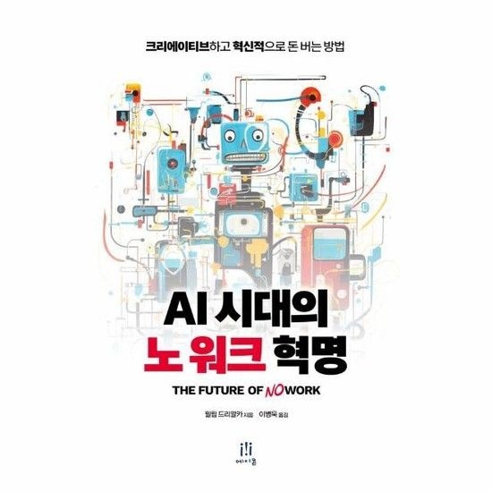 아이닷비(idotb) AI 시대의 노 워크 혁명 - 크리에이티브하고 혁신적으로 돈 버는 방법