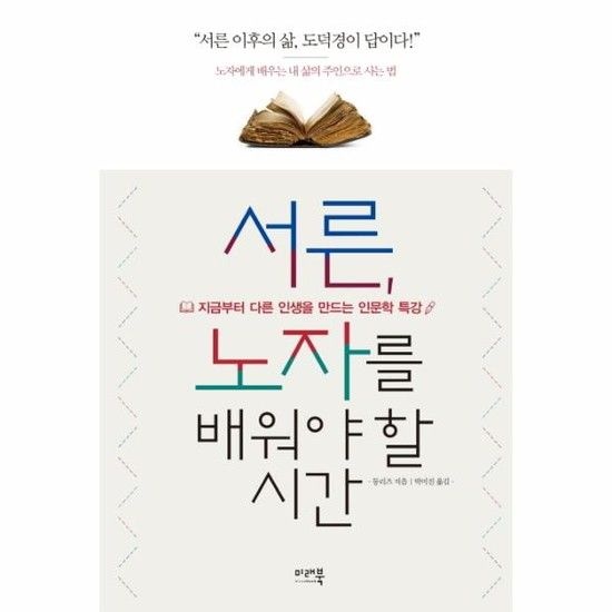 아이닷비(idotb) 서른 노자를 배워야 할 시간 지금부터 다른 인생을 만드는 인문학 특강