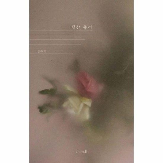 아이닷비(idotb) [독립출판] 월간유서