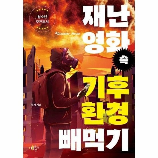 아이닷비(idotb) 재난 영화 속 기후환경 빼먹기 - 청소년 추천도서