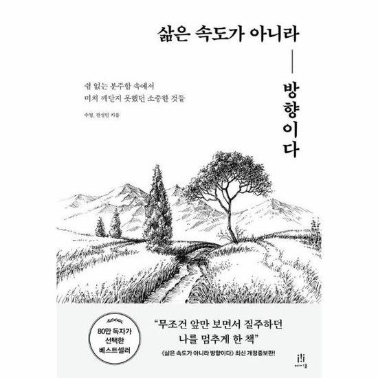 아이닷비(idotb) 삶은 속도가 아니라 방향이다 - 쉼 없는 분주함 속에서 미처 깨닫지 못했던 소중한 것들