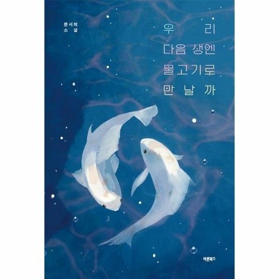 아이닷비(idotb) 우리 다음 생엔 물고기로 만날까