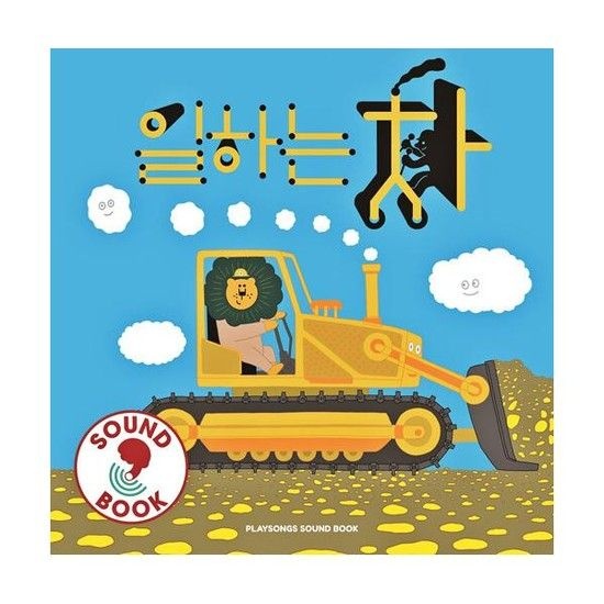 아이닷비(idotb) 일하는 차 - 플레이송스 사운드북 (보드북)