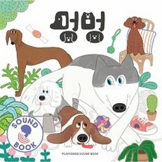 아이닷비(idotb) 멍멍 - 플레이송스 사운드북 (보드북)