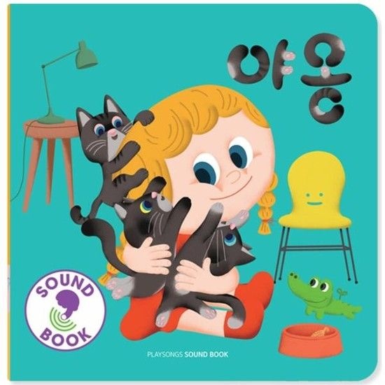 아이닷비(idotb) 야옹 - 플레이송스 사운드북 (보드북)