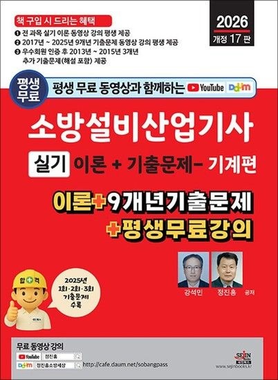 2026 소방설비산업기사 실기 - 기계편 평생 무료 동영상과 함께하는 자격증 시험 대비 책