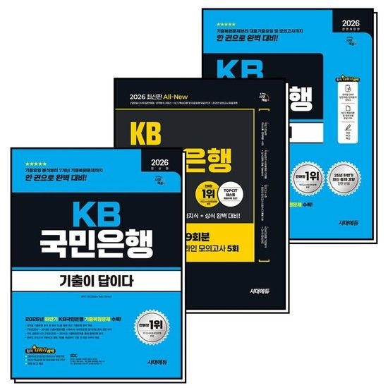 2026 시대에듀 KB국민은행 필기전형 세트 (전3권) 통합기본서 + 기출이 답이다 + 봉투모의고사