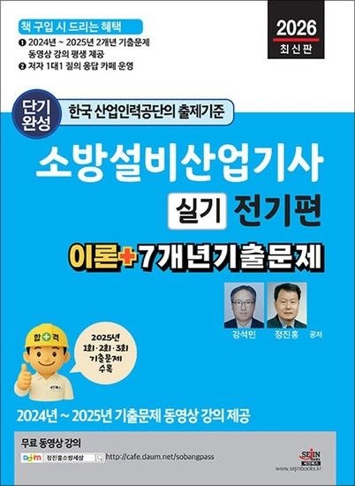 2026 소방설비산업기사 실기 - 전기편 평생 무료 동영상과 함께하는 자격증 시험 대비 책