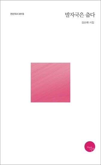 발자국은 춥다 (천년의 시 113)