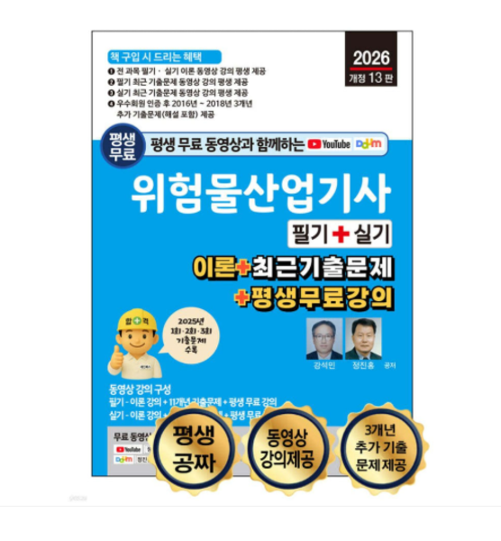 세진북스 2026 평생 무료 동영상과 함께하는 위험물산업기사 필기+실기