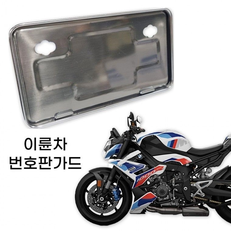 카박사수입 오토바이 번호판 가드 이륜차넘버판 교체 용 크부품 보조판 전용 튜낭