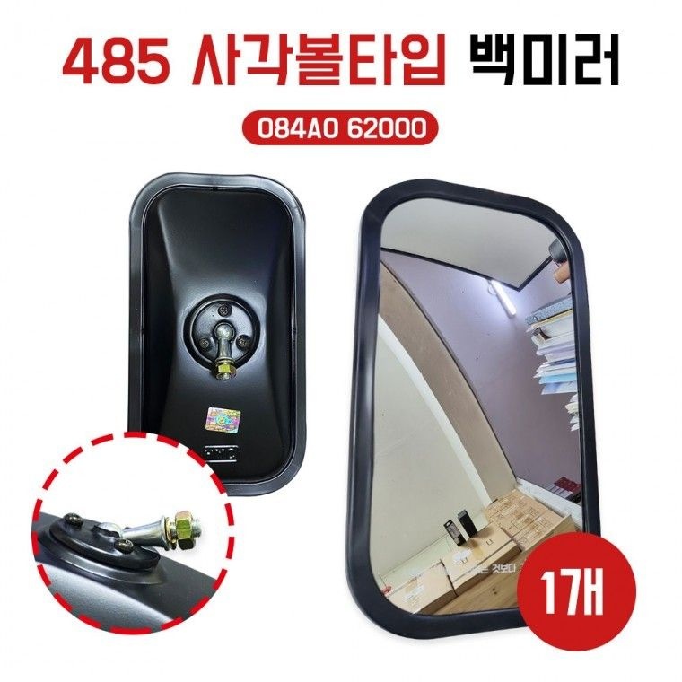 카박사협력업체 485볼타입 백미러 중장비 지게차 몸통미러 좌우공용 포 굴삭기 크레인 현대5톤 선박 트럭 화물차