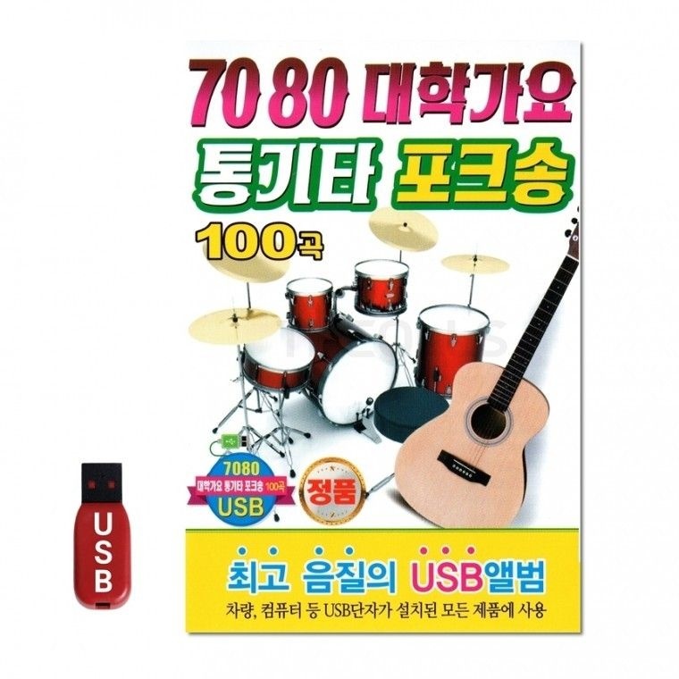 더가기획 USB 7080 대학가요 포크송 통기타 100곡 음반 차량 노래