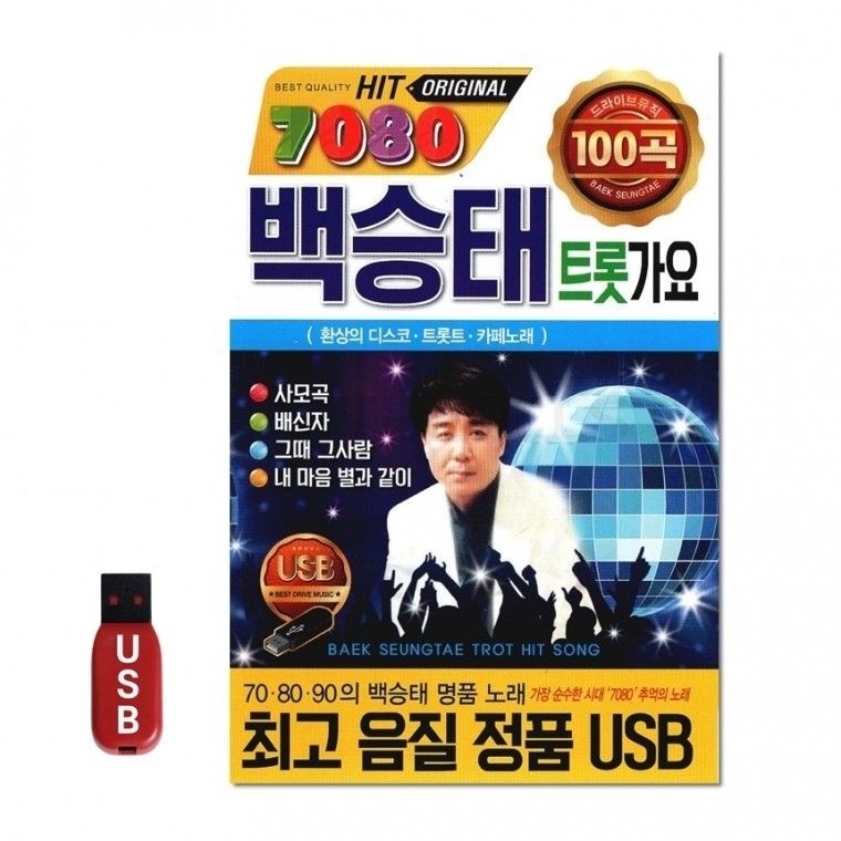 훈상음향 USB 7080 백승태 트롯가요 100곡 음반 노래 차량 칩