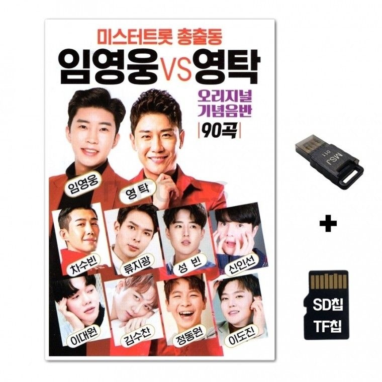 수도음반 수도음반 노래칩+USB리더기 임영웅 영탁 90곡 vs 차량 TF칩선물 SD칩