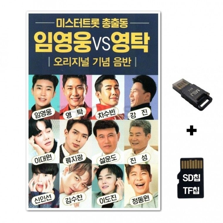 수도음반 수도음반 노래칩+USB리더기 임영웅 대 차량 TF칩선물 영탁 SD칩