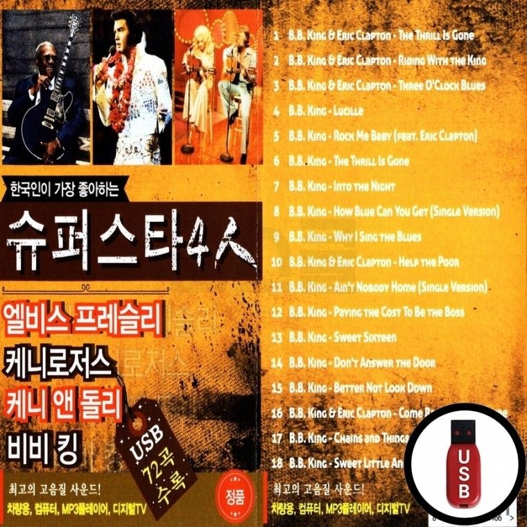 USB 한국인이 4인 슈퍼스타 좋아하는 음반 차량 노래