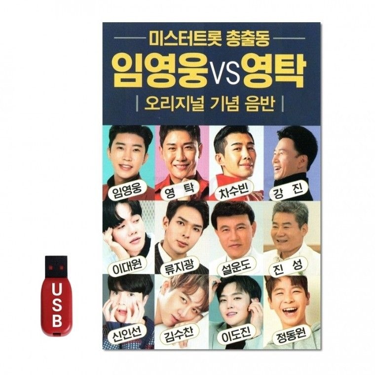 수도음반 USB 임영웅 대 영탁 노래 차량 음반 칩