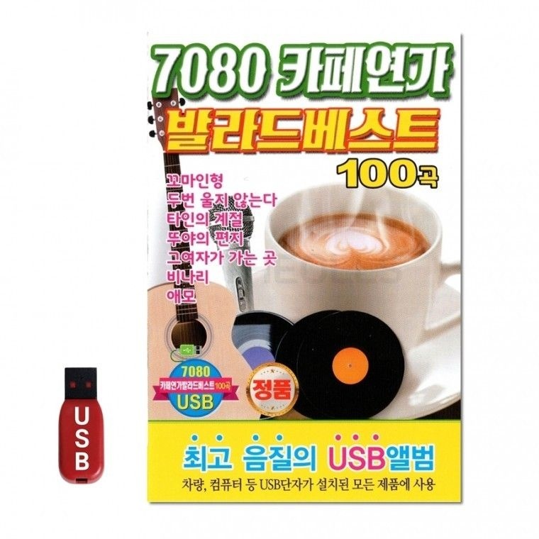 더가기획 USB 7080 카페연가 발라드베스트 차량 음반 노래