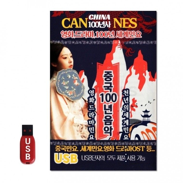 USB 중국 영화 100년 드라마 세계민요 노래 차량 음반