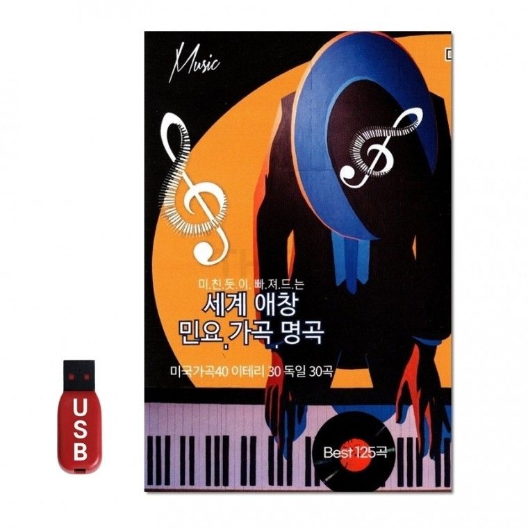 USB 세계애창 민요 명곡 125곡 가곡 노래 차량 음반