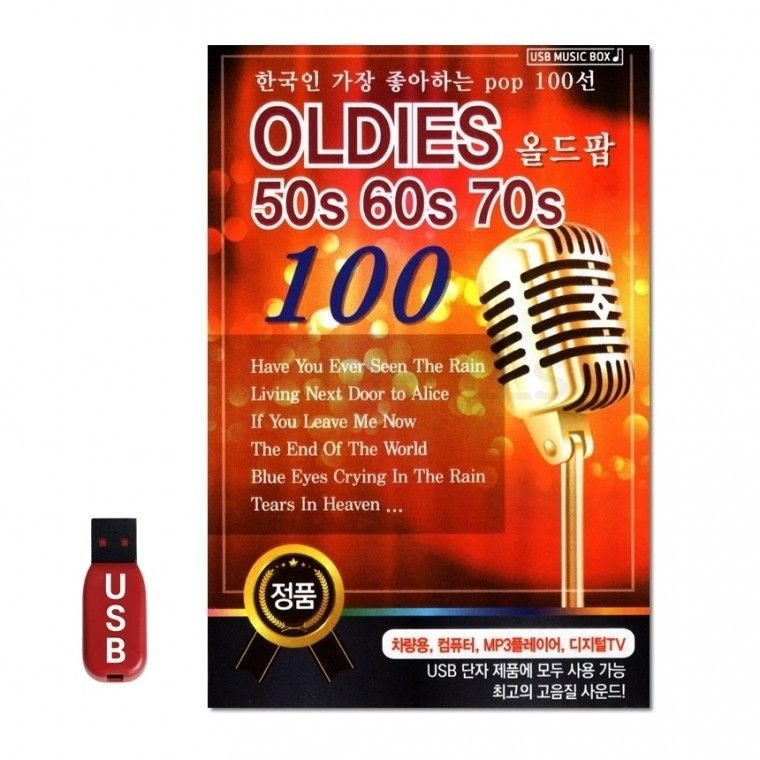 USB 올드팝 50s 70s 60s 100곡 음반 차량 노래