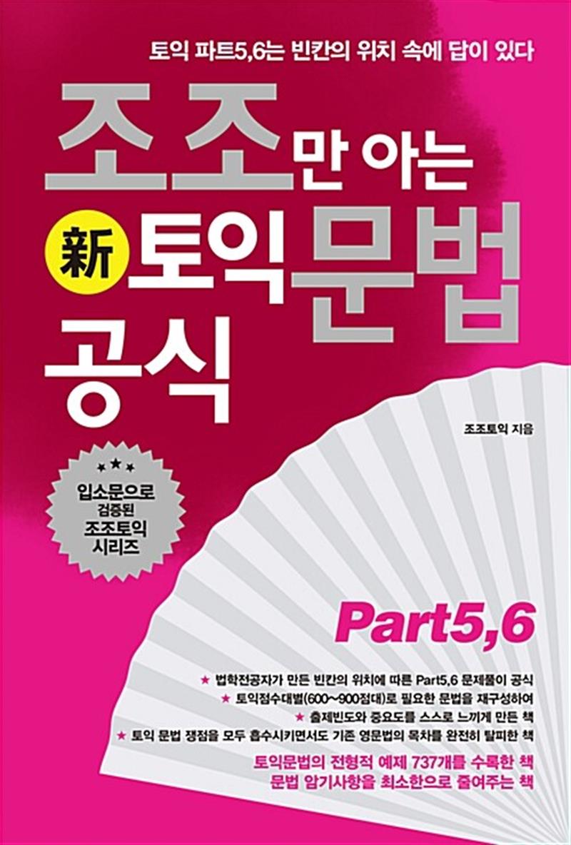 조조만 아는 토익 문법 공식 (新토익 대비용)