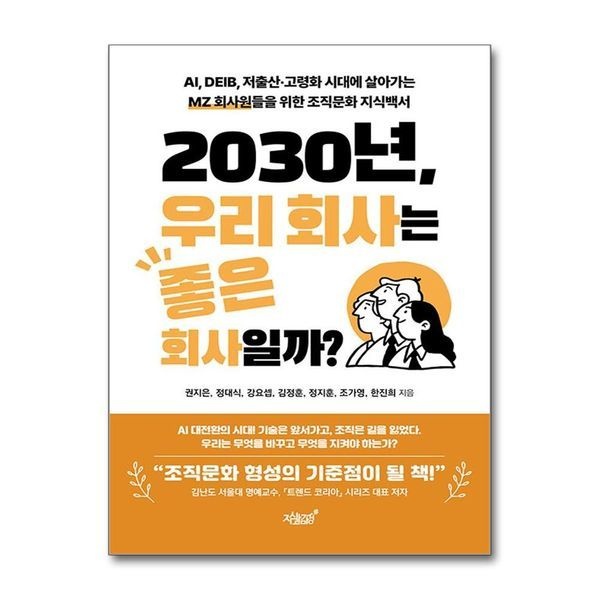 제이북스 [보리보리]2030년, 우리 회사는 좋은 회사일까 - AI, DEIB, 저출산·고령화 시대에 살아가는 MZ 회사원들을 위한 조직