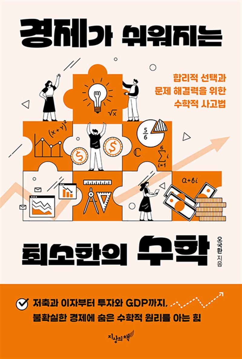 경제가 쉬워지는 최소한의 수학 - 합리적 선택과 문제 해결력을 위한 수학적 사고법