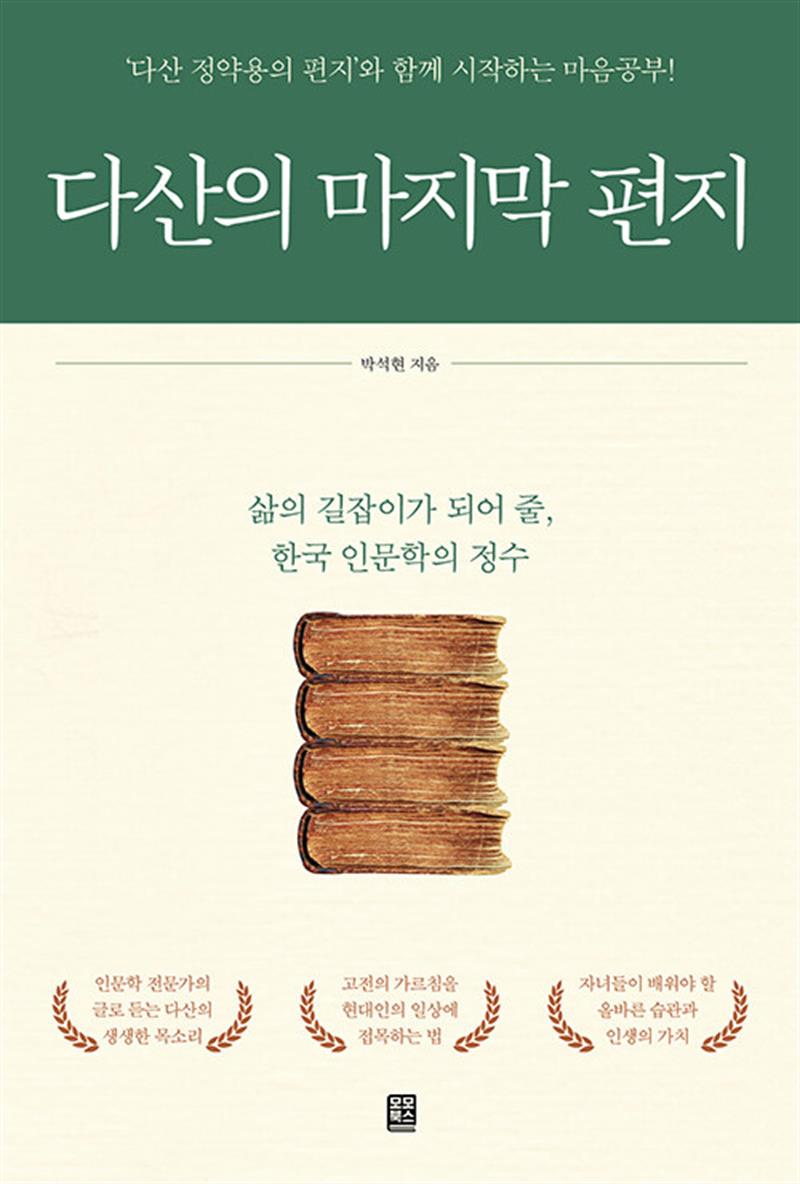다산의 마지막 편지 - ‘다산 정약용의 편지’와 함께 시작하는 마음공부