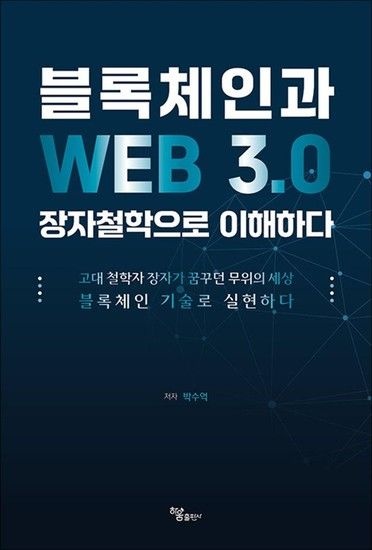 [제이북스]블록체인과 WEB 3.0 장자철학으로 이해하다 - 고대 철학자 장자가 꿈꾸던 무위의 세상 블록체인 기술로 실현하다