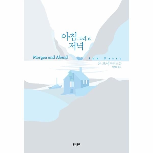 아침 그리고 저녁 (욘 포세 장편소설)