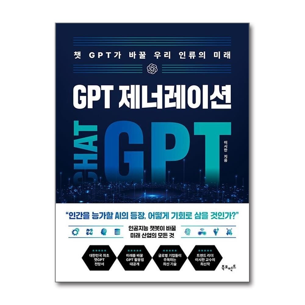 제이북스 [패션플러스][제이북스]GPT 제너레이션 - 챗 GPT가 바꿀 우리 인류의 미래 책