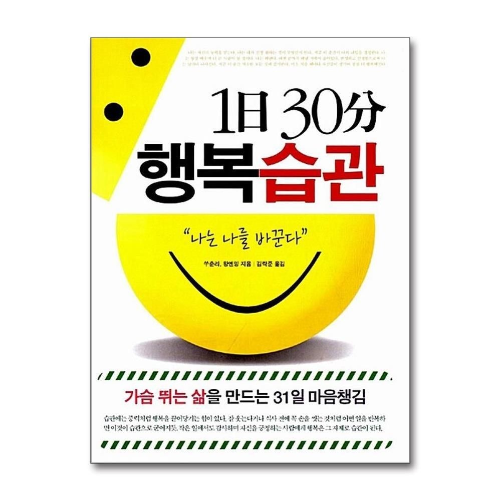 [패션플러스][제이북스]1日 30分 행복습관